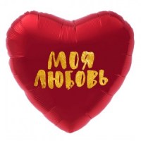 Сердце, Моя Любовь (золотой глиттер), Красный, 48 см, 1 шт букет шаров с гелием купить