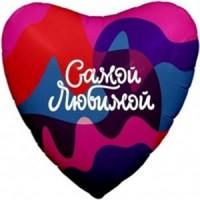 Шар Сердце, Самой любимой, 45см, 1 шт букет шаров с гелием купить