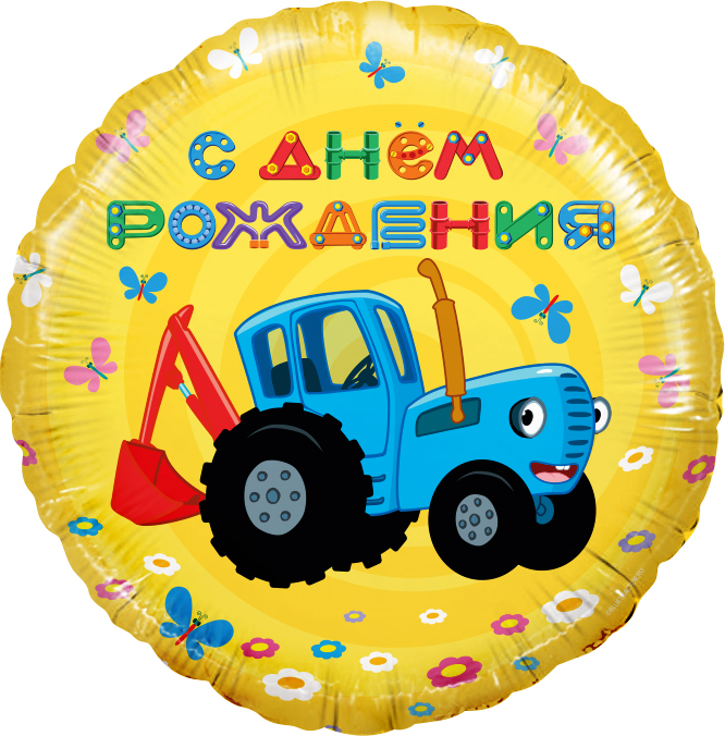 Круглый рисунок с синим мультяшным трактором и надписью С днём рождения, купить в Букет шаров Измайлово.