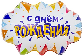 Белый фольгированный шар в форме облака с надписью "С Днём Рождения", окруженный разноцветными треугольными флажками с звездочками и точками.