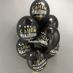 Набор чёрных гелиевых шаров с надписью «С днём рождения» белыми и золотыми буквами, купить в Букет Шаров Измайлово с самовывозом и скидкой.