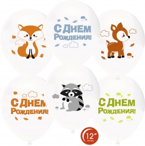 Белые гелиевые шары с изображением лисички, енота и оленёнка, а также яркой надписью "С днём рождения" – купить в Букет шаров Измайлово.