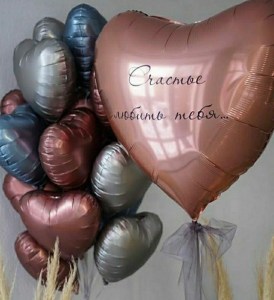 Бронзовые и серебристые сердца с надписью в праздничной композиции, купить в Букет шаров Измайлово.
