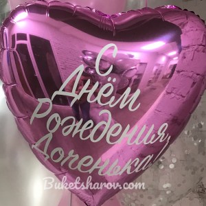 Нежно-розовое глянцевое сердце, с поздравлением доченьке, купить в Букет шаров Измайлово.