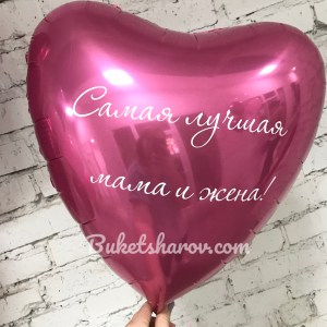 Надпись для жены и маы на сердце благородного цвета, купить в Букет шаров Измайлово.