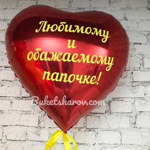 Сердце 80см, красное и надписью для папы, заказать и купить в Букет шаров Измайлово.