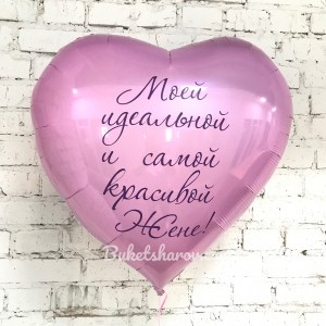 Большое розовое сердечко и надписью для жены, заказать и купить в Букет шаров Измайлово.