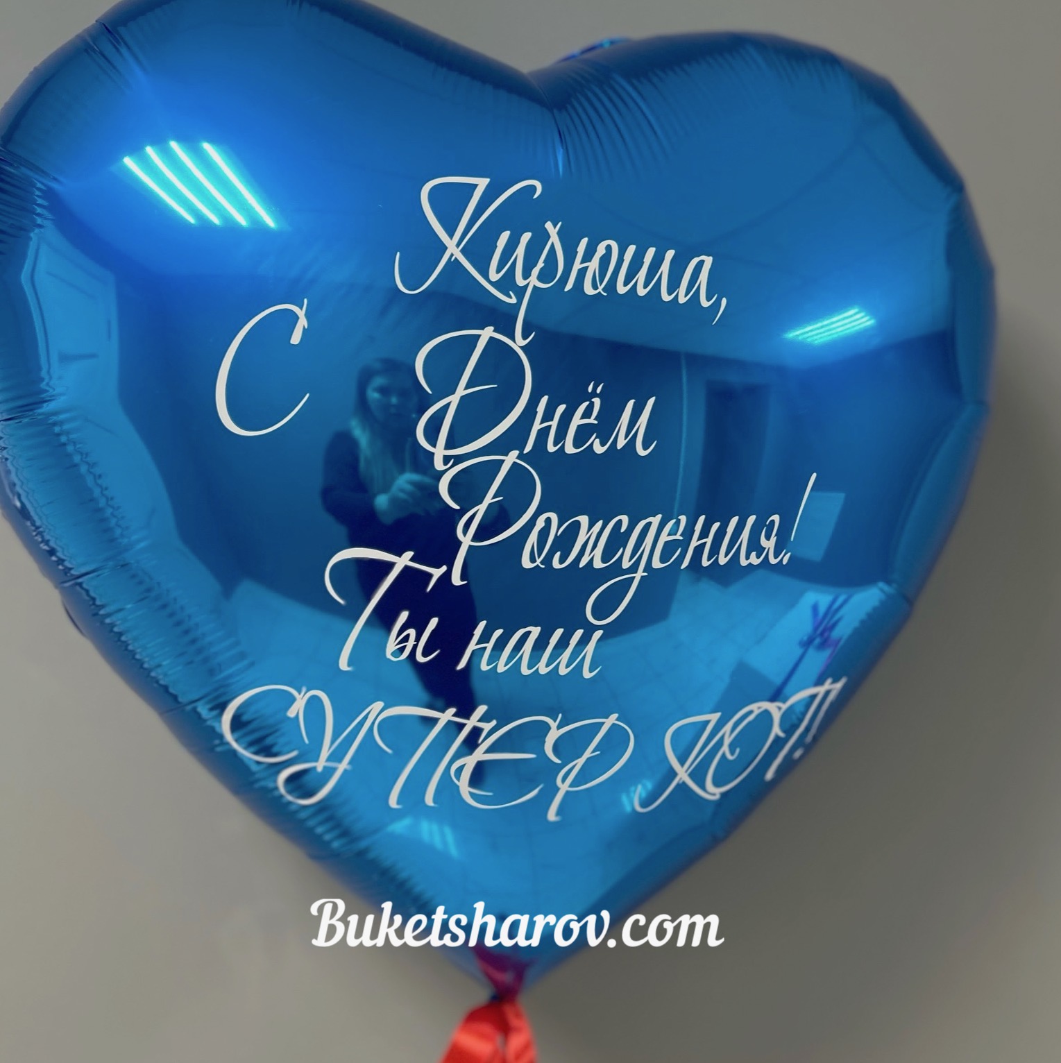Именное синее сердце с гелием. Доставка и самовывоз с 10% скидкой 3-я Парковая 38.