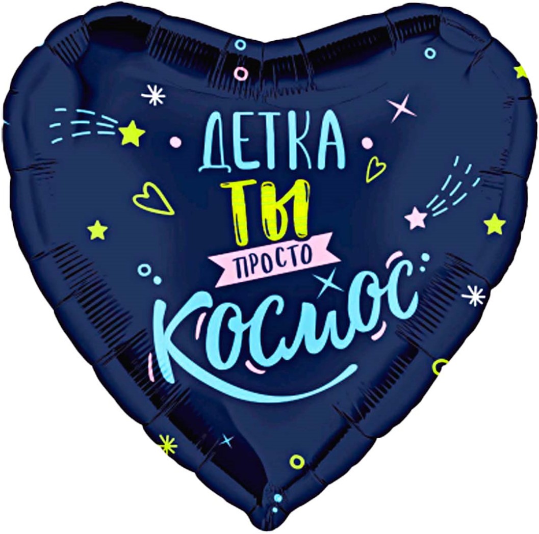 Чёрное сердце с надписью «Детка, ты просто космос», купить в Букет шаров Измайлово.