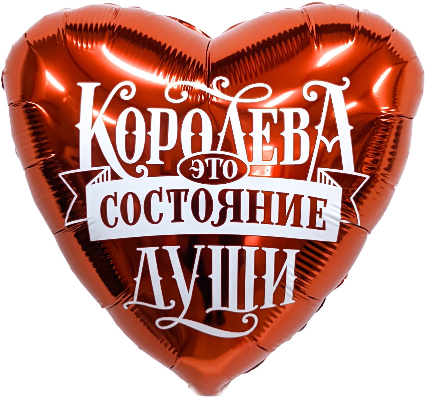 Бордовое сердце с надписью «Королева — это состояние души», купить в Букет шаров Измайлово.
