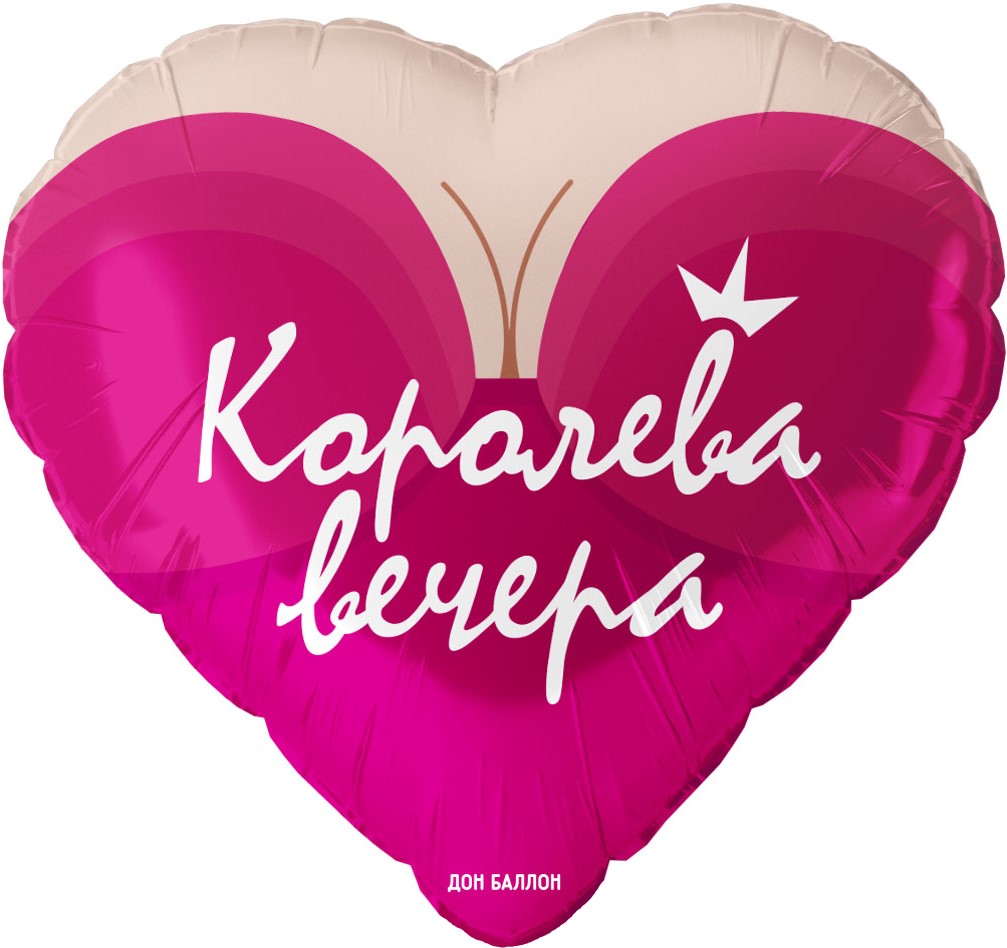 Сердце с надписью Королева вечера, яркий женский стиль и праздничный дизайн, купить в Букет шаров Измайлово.