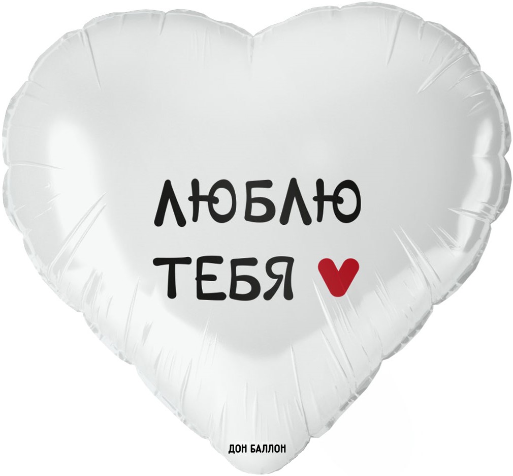 Белое сердце с надписью «Люблю тебя» и красным символом сердца, подарок для романтики, купить в Букет шаров Измайлово.