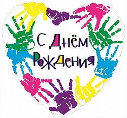 Сердце с разноцветными отпечатками ладоней и надписью С Днём Рождения, яркий праздничный декор, купить в Букет шаров Измайлово.