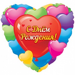 Яркое сердце с разноцветными сердцами и надписью С Днём Рождения, праздничное украшение для декора, купить в Букет шаров Измайлово.