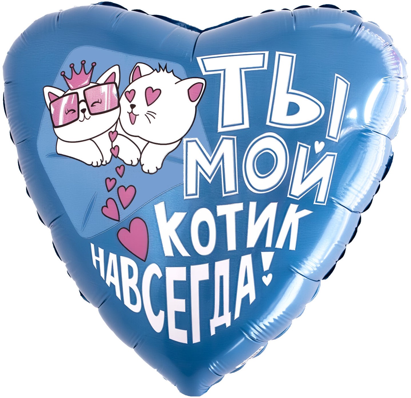 Синее сердце с двумя котиками в очках и короне и надписью Ты мой котик навсегда, купить в Букет шаров Измайлово.