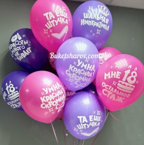 Связка фиолетовых и розовых гелиевых шаров с надписями для девушек на 18 лет и старше, купить в Букет Шаров Измайлово для весёлого праздника.