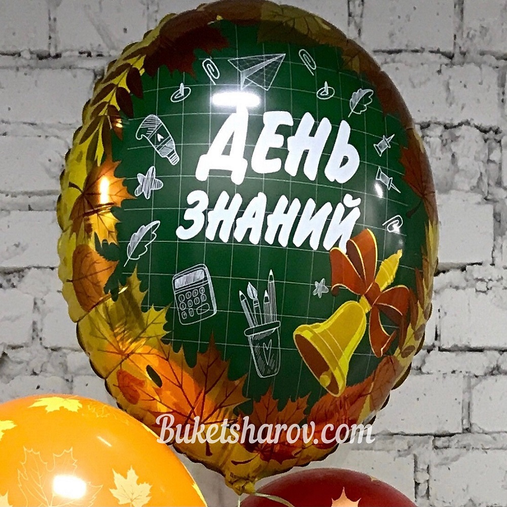 Круглый шар с надписью День знаний, украшенный осенними листьями и школьной тематикой — купить в Букет Шаров.