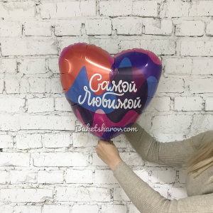 Сердце с надписью «Самой любимой», нежный подарок для особенного человека, купить в Букет шаров Измайлово.