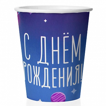Бумажные стаканы с космическим фоном и надписью С Днём рождения для праздничной сервировки напитков, купить в Букет шаров Измайлово.