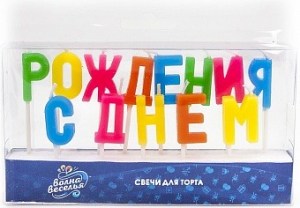 Набор разноцветных свечей в виде букв С Днём Рождения для праздничного торта, купить в Букет шаров Измайлово.