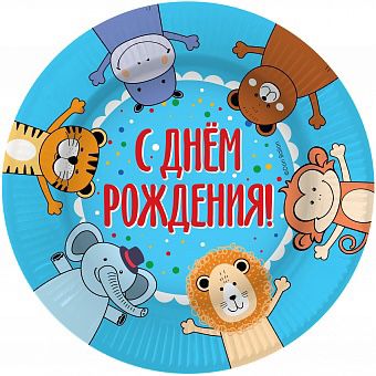 Бумажные тарелки с животными и надписью С днём рождения для праздничного стола, купить в Букет шаров Измайлово.