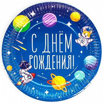 Яркие бумажные тарелки с планетами и животными в космических скафандрах С Днём Рождения!, купить в Букет шаров Измайлово.