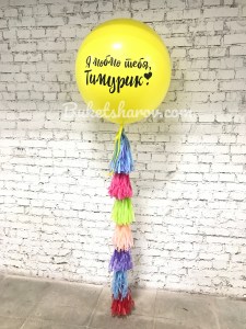 Жёлтый гигантский шар с разноцветными тасселями и персональной надписью купить в Букет Шаров Измайлово.