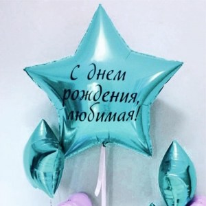 Связка фольгированных звёзд цвета «Тиффани» с именной надписью купить в Букет шаров Измайлово.