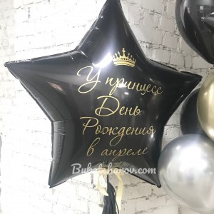 Связка чёрной фольгированной звезды с именной надписью, купить в Букет шаров Измайлово.