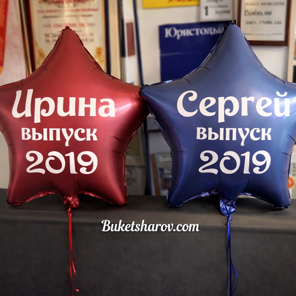 Пара именных звёзд с надписью «Выпуск 2019» на гелии, купить в Букет Шаров Измайлово.
