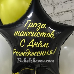 Чёрная звезда с жёлтой надписью, купить в Букет шаров Измайлово.