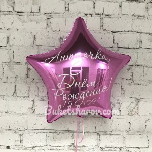 Звёздная связка шаров фуксия с белой надписью, заказать и купить в Букет шаров Измайлово.