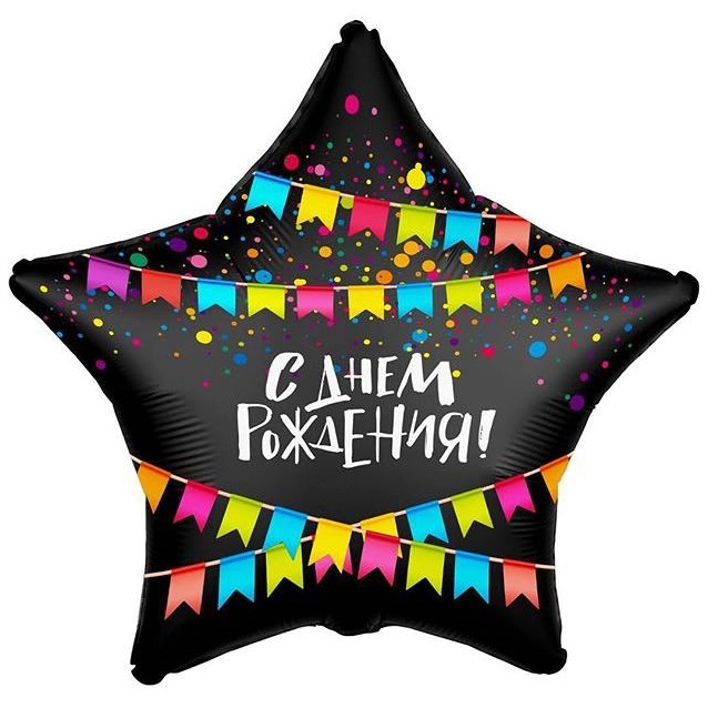 Чёрная звезда с гирляндами и надписью С днём рождения, стильный праздничный декор, купить в Букет шаров Измайлово.