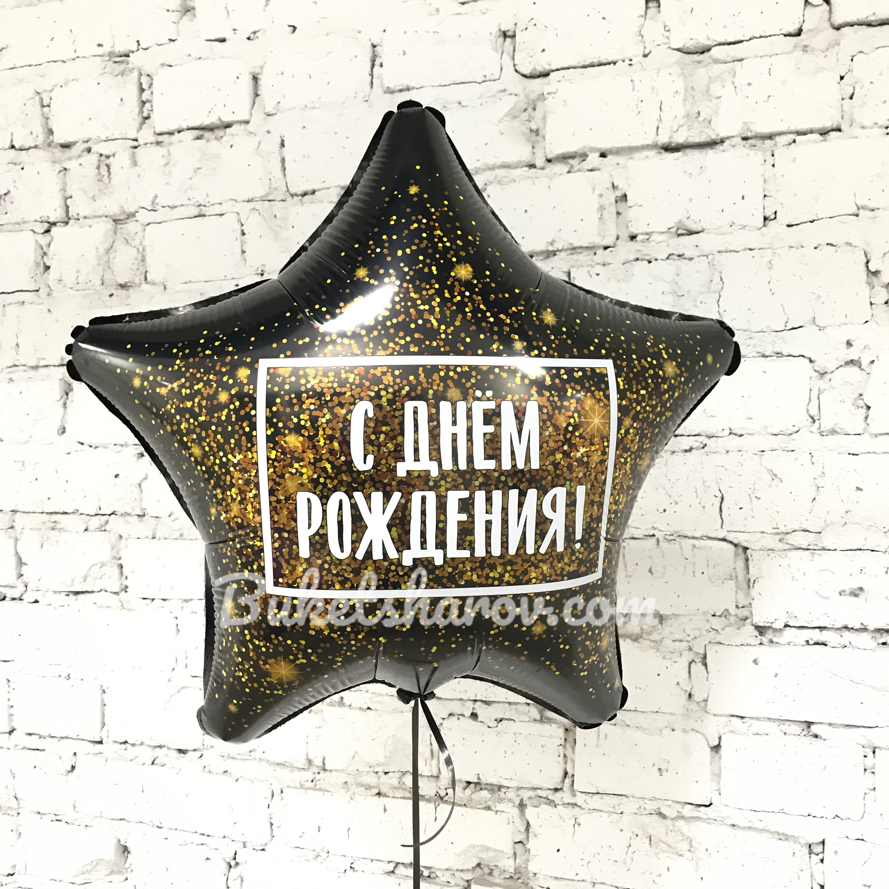 Чёрная звезда с золотыми блёстками и надписью С днём рождения, праздничный акцент, купить в Букет шаров Измайлово.