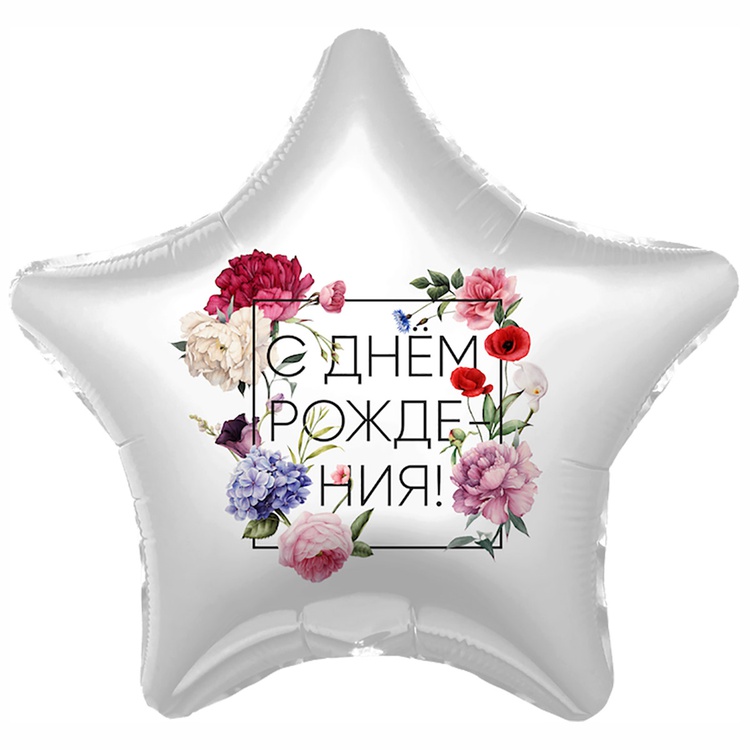 Белая звезда с надписью С Днём Рождения, украшенная яркими цветами по краям, купить в Букет шаров Измайлово.