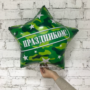 Зелёная камуфляжная звезда с надписью С праздником для подарка на праздник, купить в Букет шаров Измайлово.